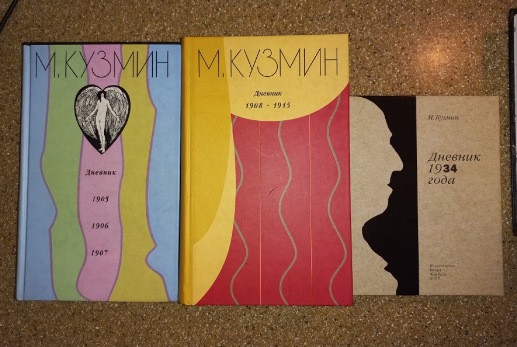 Михаил Кузмин. Дневник: 1905–1915, 1934 год (полный комплект в 3 книгах)