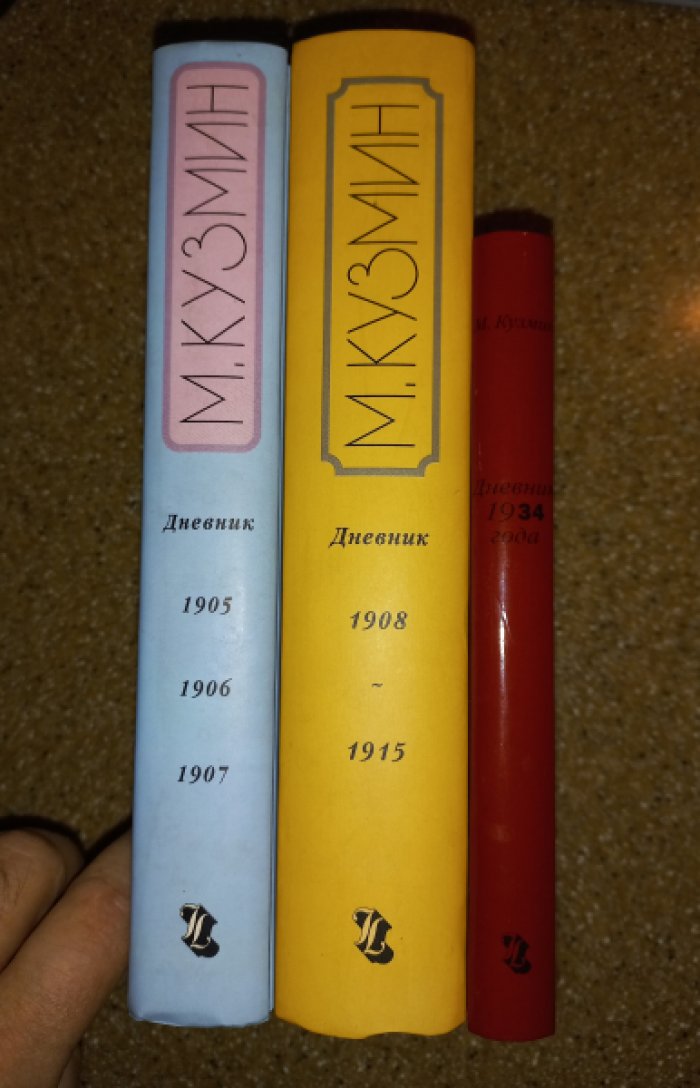 Михаил Кузмин. Дневник: 1905–1915, 1934 год (полный комплект в 3 книгах)