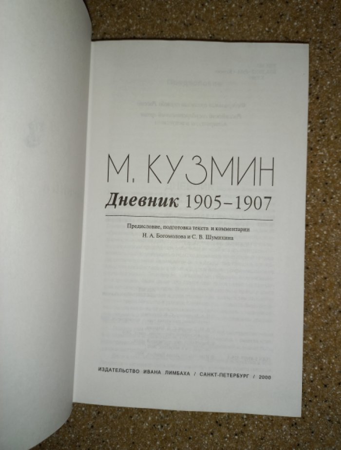 Михаил Кузмин. Дневник: 1905–1915, 1934 год (полный комплект в 3 книгах)