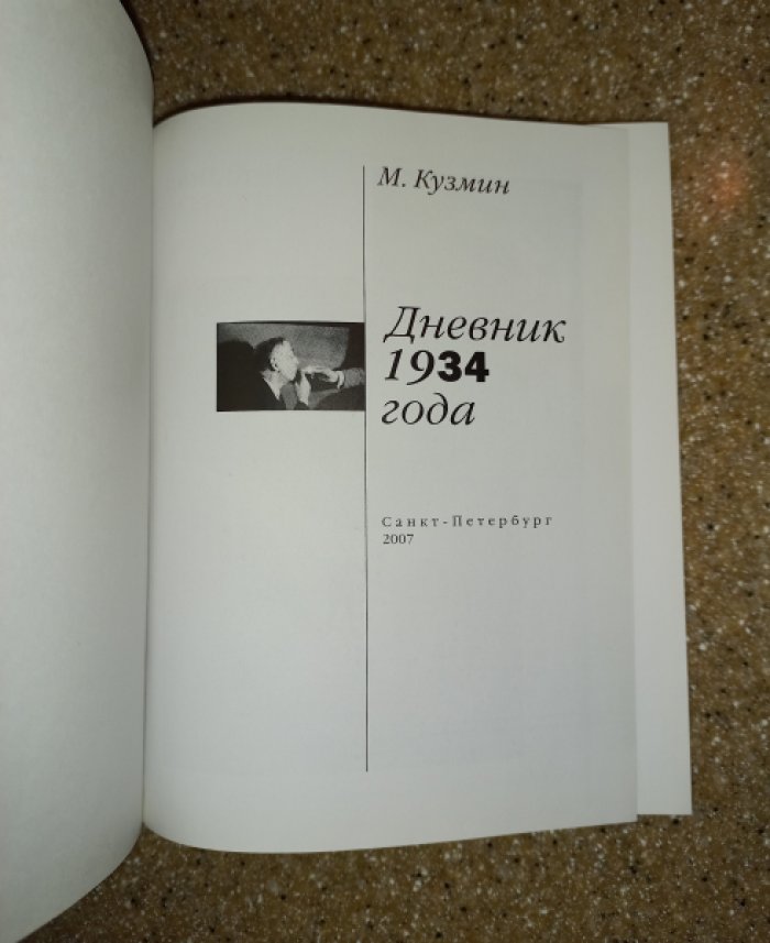 Михаил Кузмин. Дневник: 1905–1915, 1934 год (полный комплект в 3 книгах)