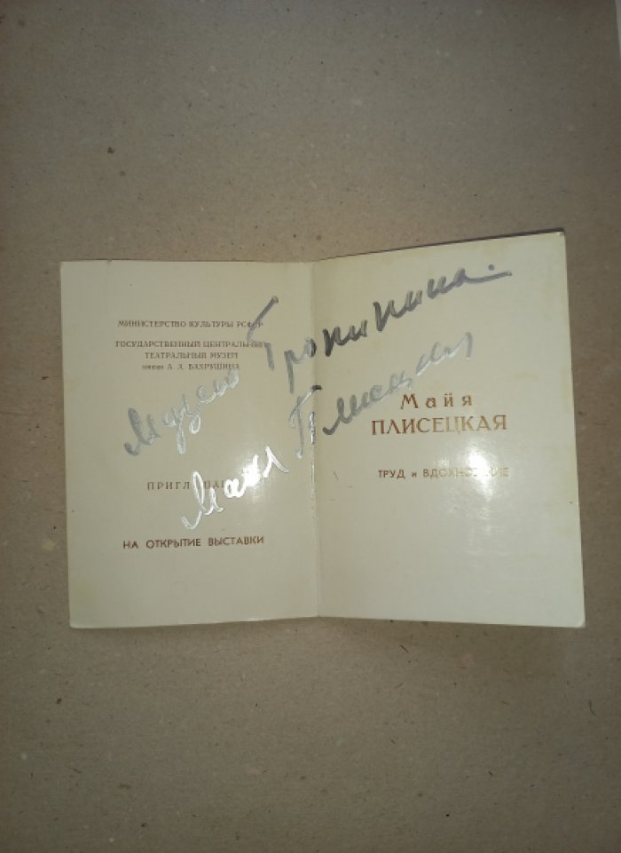 Приглашение на открытие выставки «Майя Плисецкая. Труд и вдохновение» (автограф М. Плисецкой)