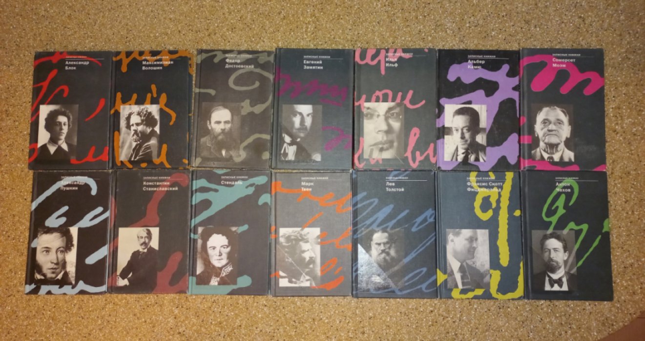 «Записные книжки». Полный комплект из 14 книг (классика XX века и русская литература)