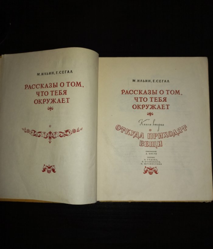 М. Ильин, Е. Сегал — «Рассказы о том, что тебя окружает» (полный комплект: Книга 1. В нашем городе; Книга 2. Откуда приходят вещи; Книга 3. Азбука природы)