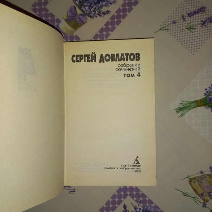 Довлатов. Собрание сочинений в 4 томах