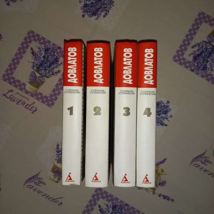 Довлатов. Собрание сочинений в 4 томах