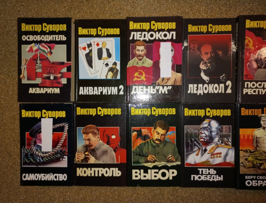 Виктор Суворов — Собрание сочинений в 16 томах (комплект)