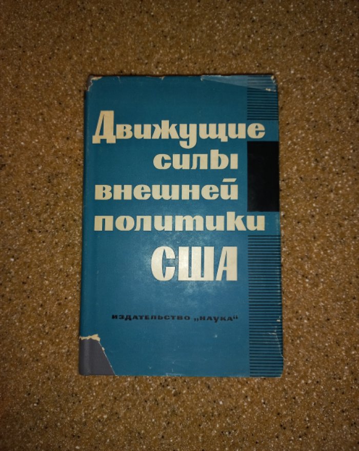 Движущие силы внешней политики США. Коллективная монография