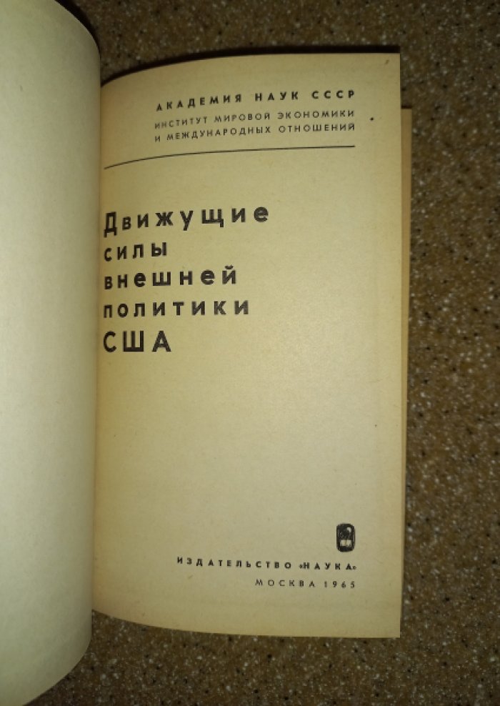 Движущие силы внешней политики США. Коллективная монография