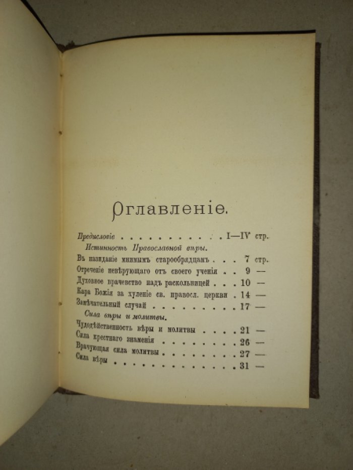 Перст Божий: сборник назидательных сказаний из современной жизни. Выпуск I