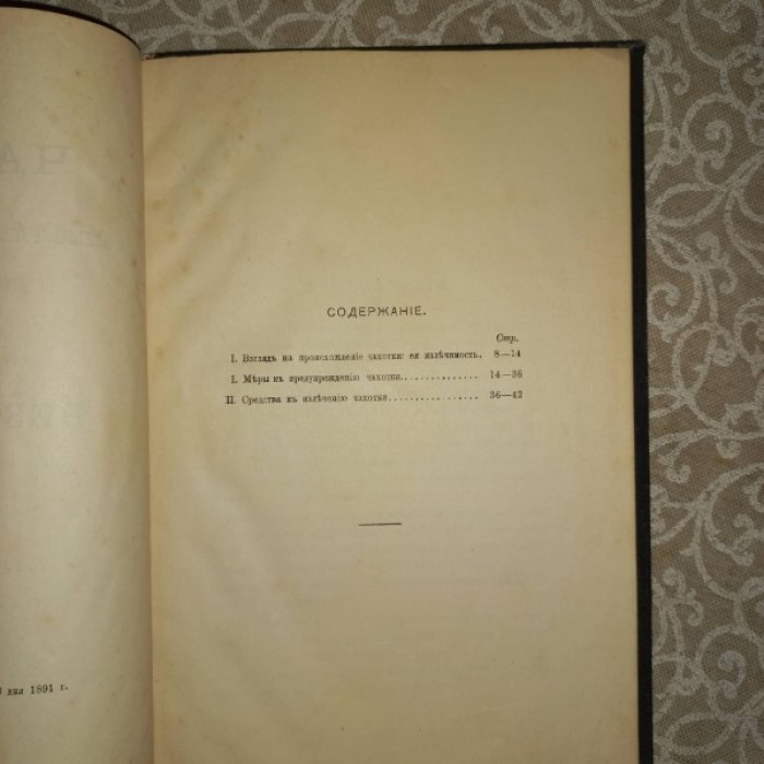 Чахотка (туберкулёз) глазами автора: происхождение, предупреждение и лечение без «кохина» (по последним данным этиологии и бактериологии)