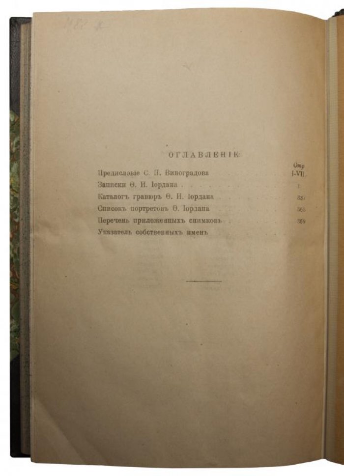 Записки ректора и профессора Академии художеств Федора Иордана (1918)