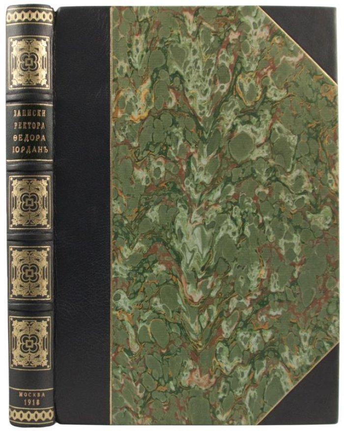 Записки ректора и профессора Академии художеств Федора Иордана (1918)