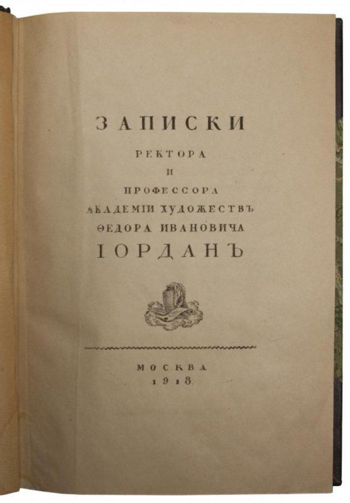 Записки ректора и профессора Академии художеств Федора Иордана (1918)