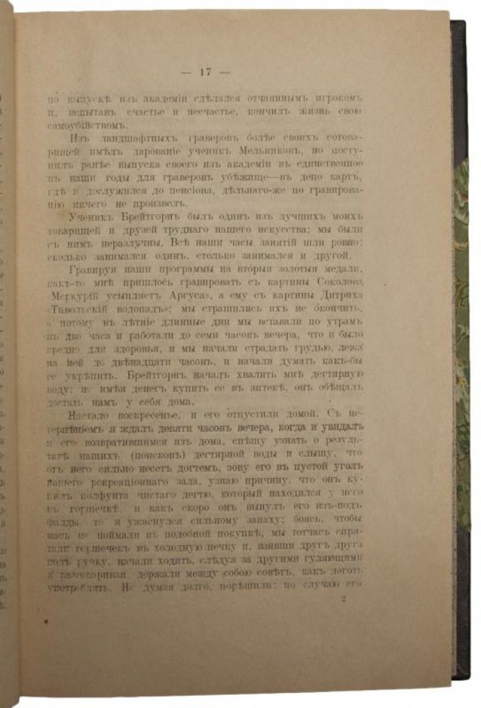 Записки ректора и профессора Академии художеств Федора Иордана (1918)