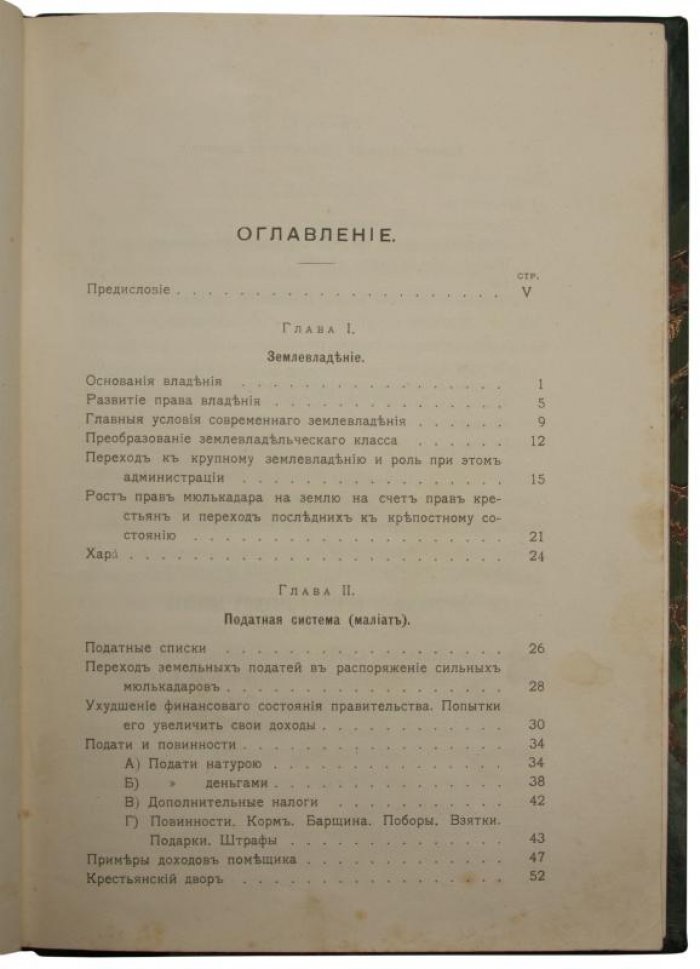 Тигранов Л.Ф. «Общественно-экономические отношения в Персии» (1909)