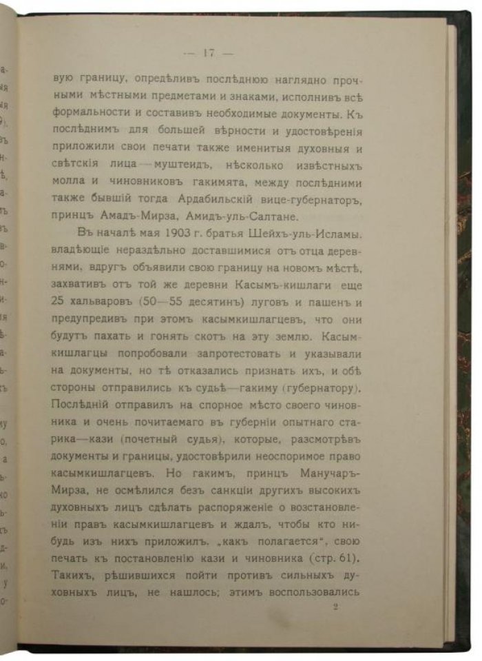 Тигранов Л.Ф. «Общественно-экономические отношения в Персии» (1909)