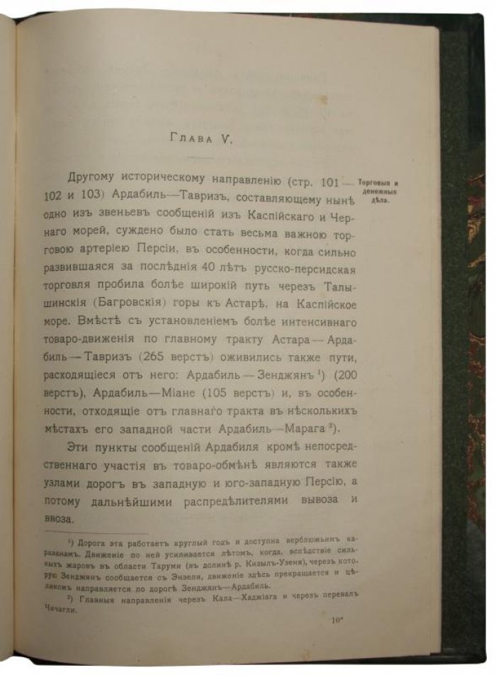Тигранов Л.Ф. «Общественно-экономические отношения в Персии» (1909)