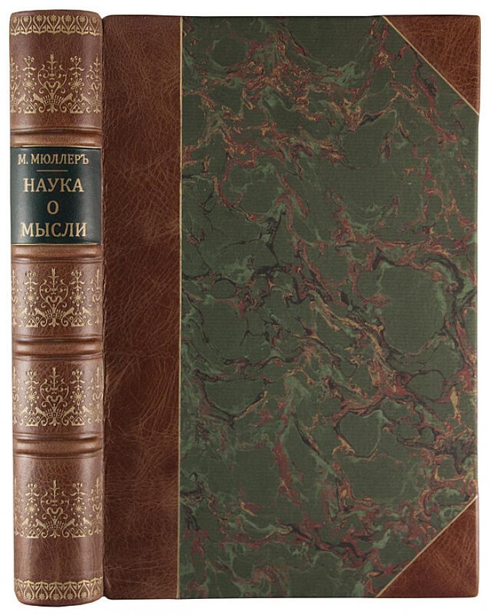 Мюллер М. «Наука о мысли» — антикварное издание 1891 года (СПб, типография Н.А. Лебедева)