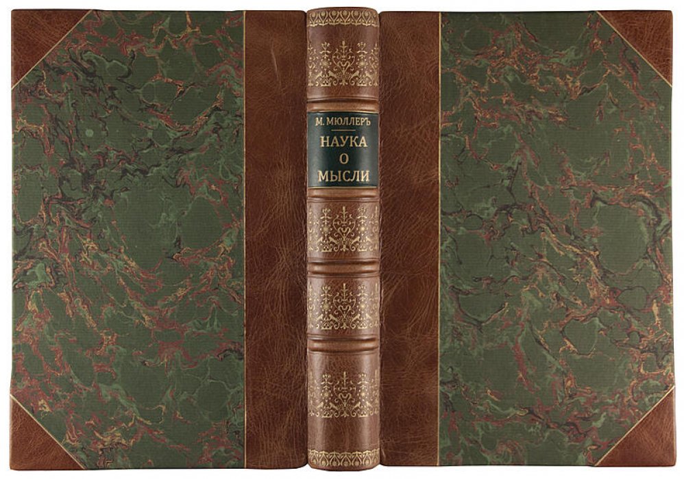 Мюллер М. «Наука о мысли» — антикварное издание 1891 года (СПб, типография Н.А. Лебедева)