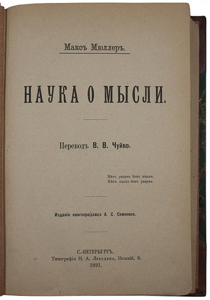 Мюллер М. «Наука о мысли» — антикварное издание 1891 года (СПб, типография Н.А. Лебедева)