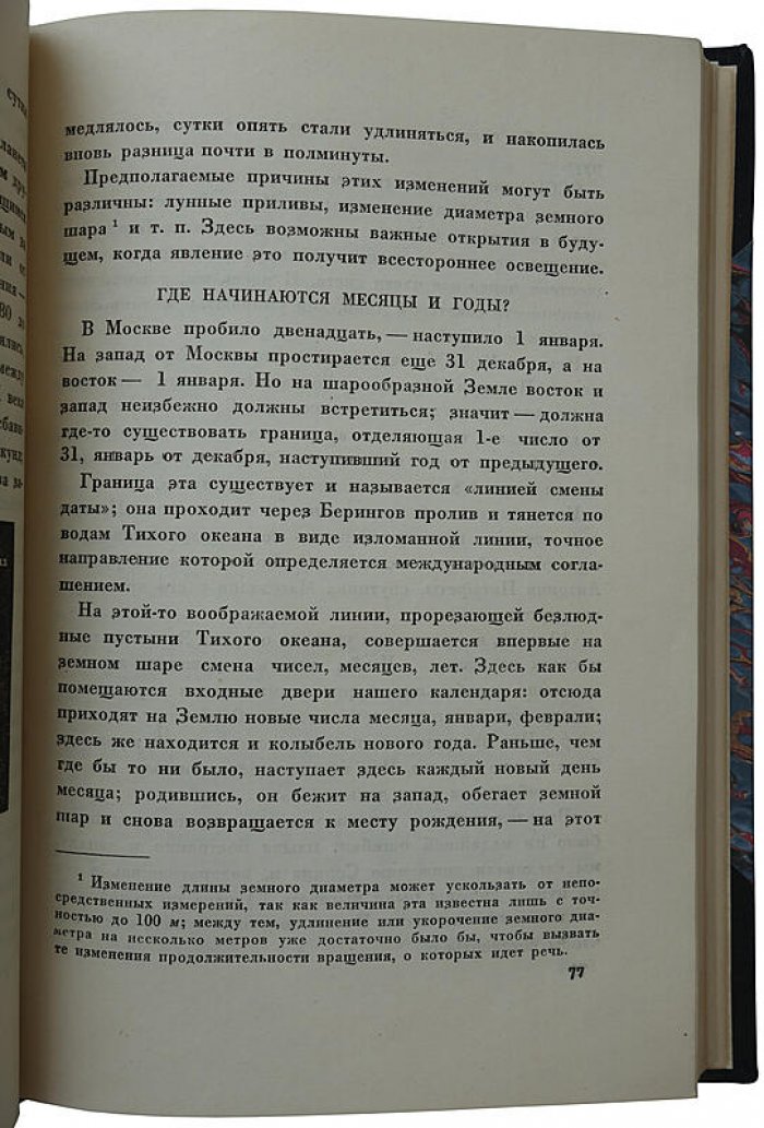 Занимательная астрономия (издание 1935 г.) — Я. И. Перельман