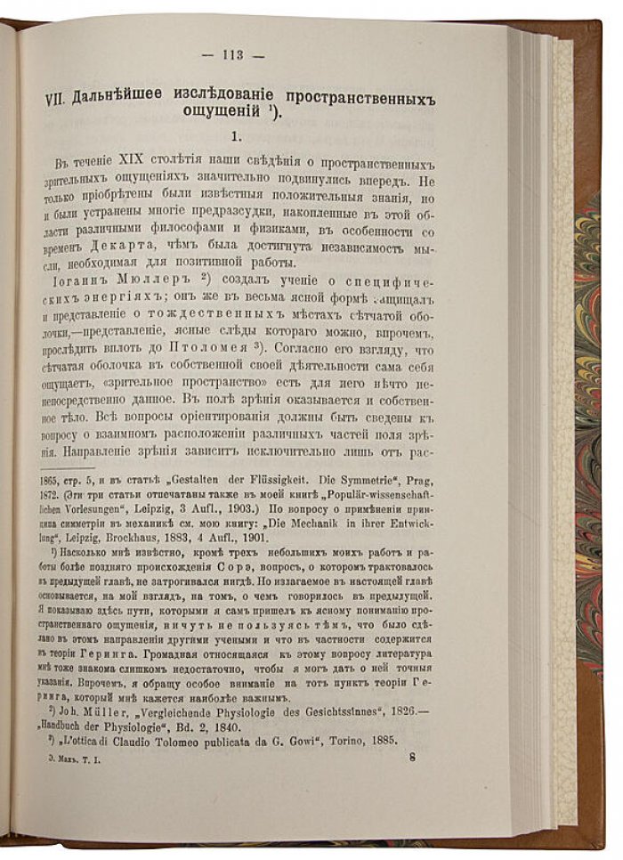 Э. Мах. Анализ ощущений и отношение физического к психическому (1908) — антикварное издание