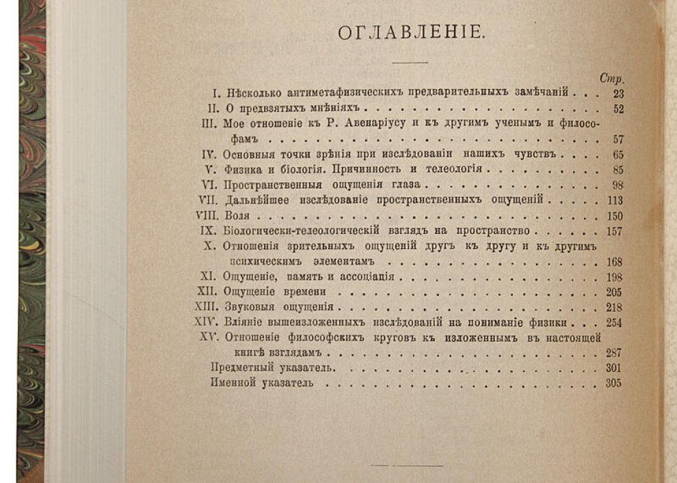 Э. Мах. Анализ ощущений и отношение физического к психическому (1908) — антикварное издание