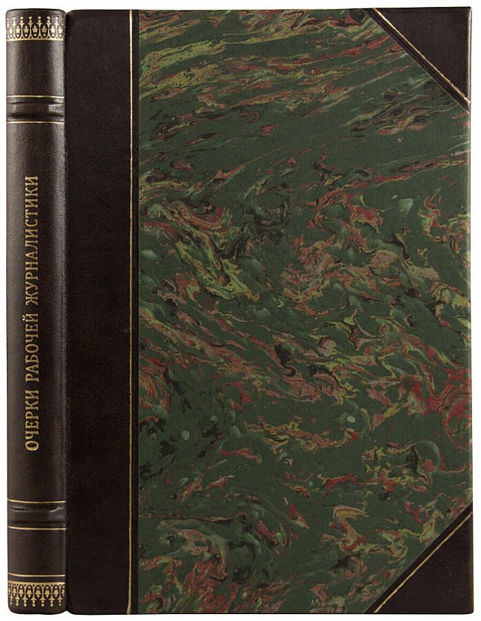 Клейнборт Л.М. «Очерки рабочей журналистики» (1873–1923). Антикварное издание 1924 года