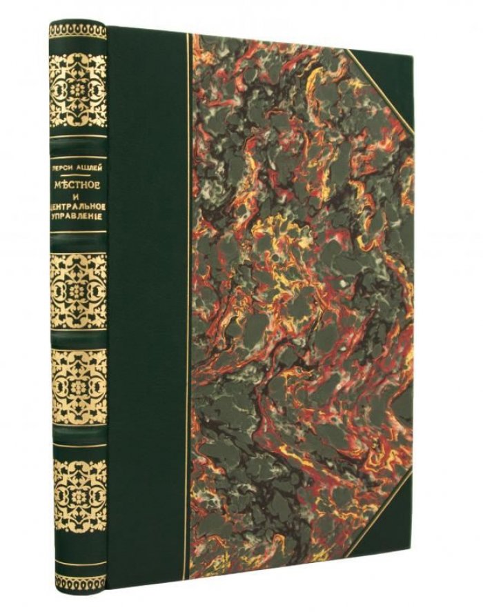 Перси Ашлей. Местное и центральное управление (антикварное издание, 1910)