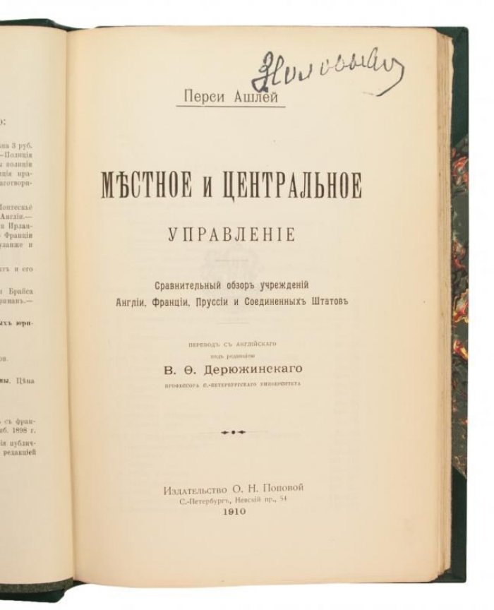 Перси Ашлей. Местное и центральное управление (антикварное издание, 1910)