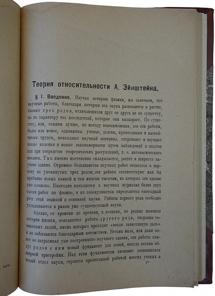 О.Д. Хвольсон — «Теория относительности А. Эйнштейна и новое миропонимание» (1922, Петроград)