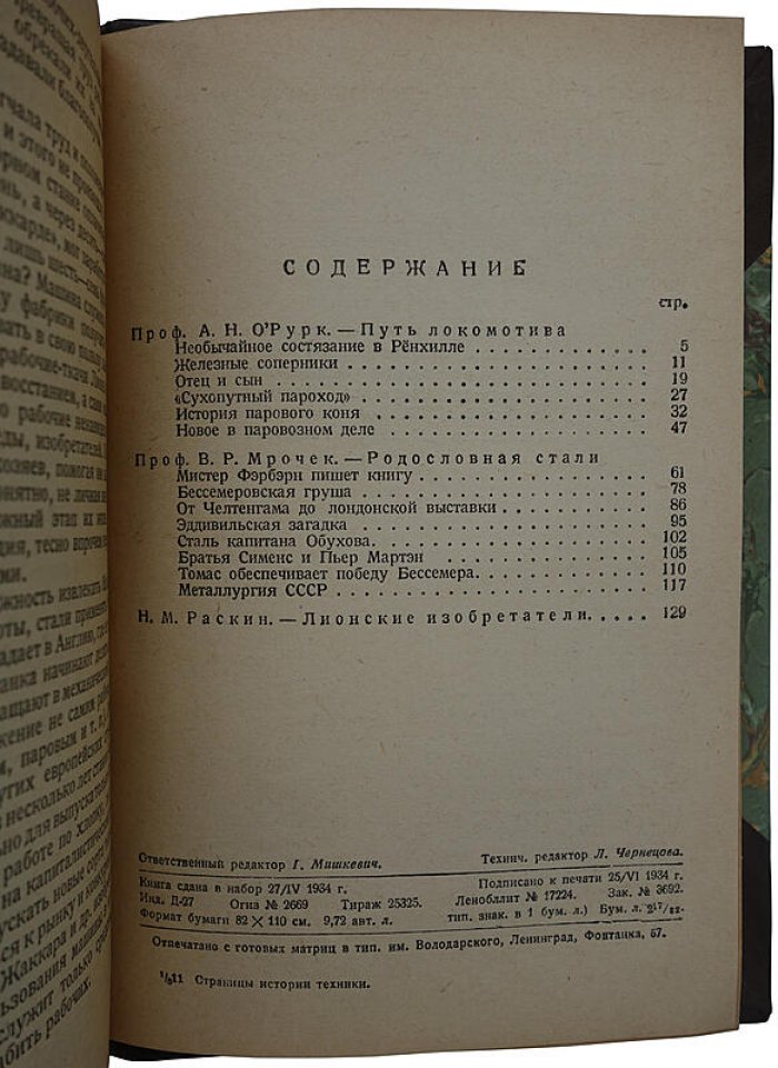 Страницы истории техники: Очерки (издание 1934 года)
