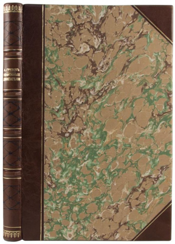 Нефтяные двигатели. Антикварное издание 1913 года (Грибов И.В.)