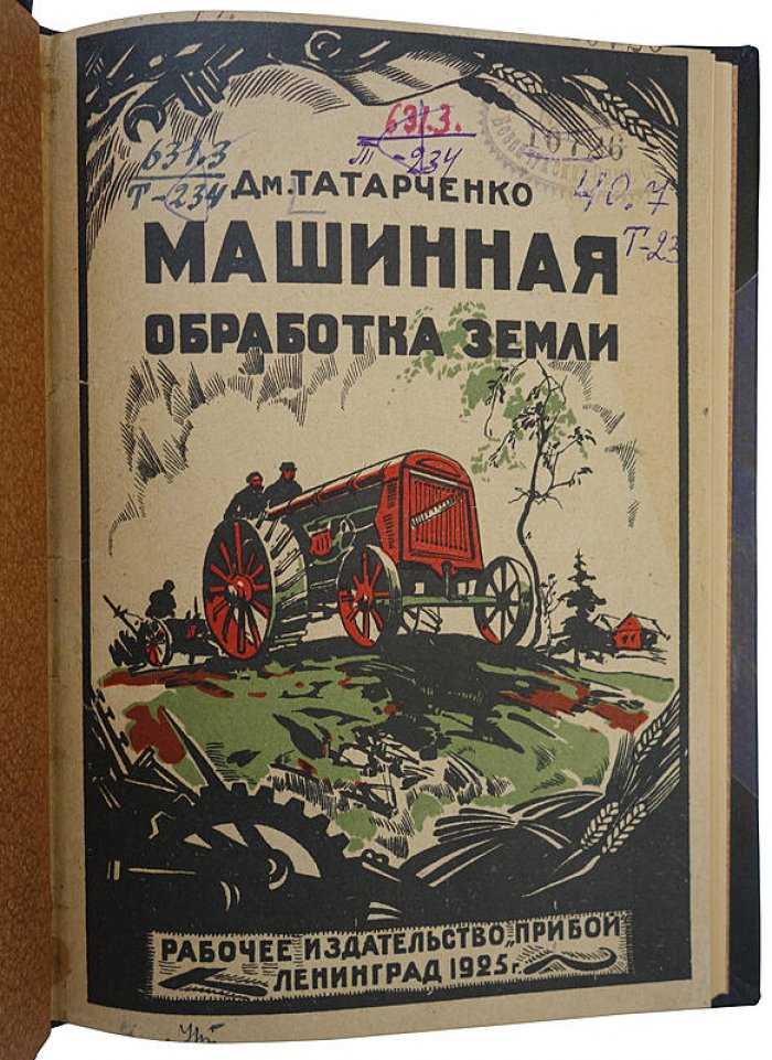 Татарченко Д.М. «Машинная обработка земли» — антикварная книга (Ленинград, «Прибой», 1925), 94 с.