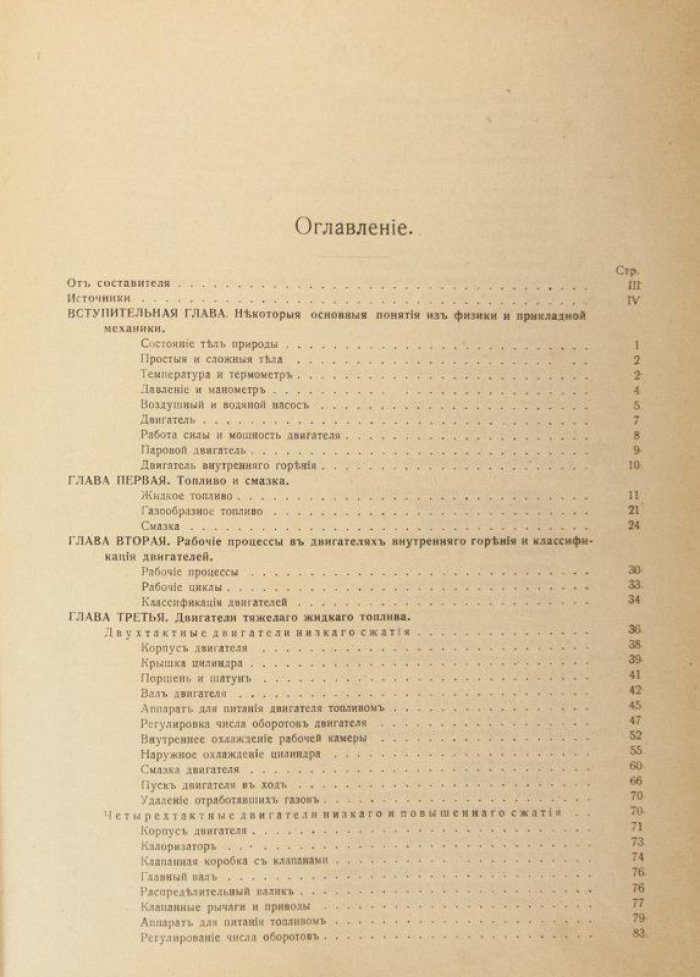 Курс двигателей внутреннего сгорания. 1918 г. (Титов Д.П.)