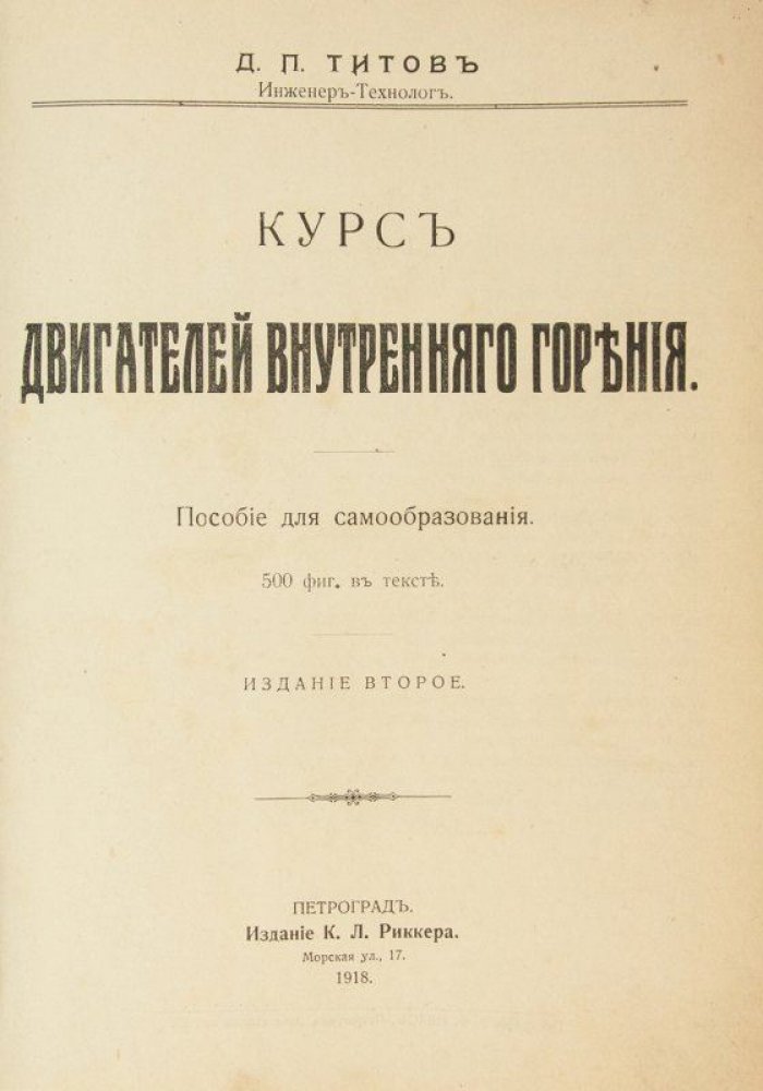 Курс двигателей внутреннего сгорания. 1918 г. (Титов Д.П.)