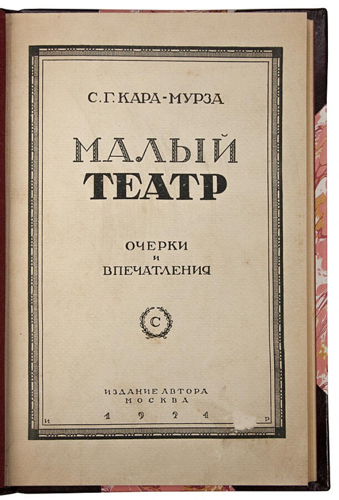 Кара-Мурза С.Г. «Малый театр: очерки и впечатления (1891–1924)»