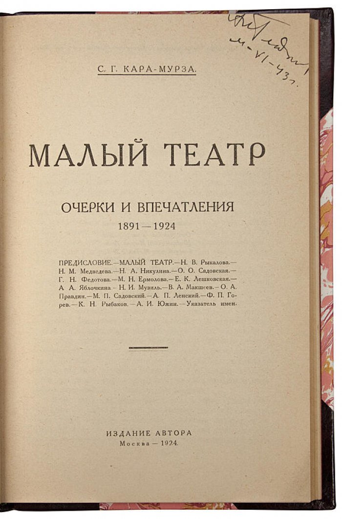 Кара-Мурза С.Г. «Малый театр: очерки и впечатления (1891–1924)»