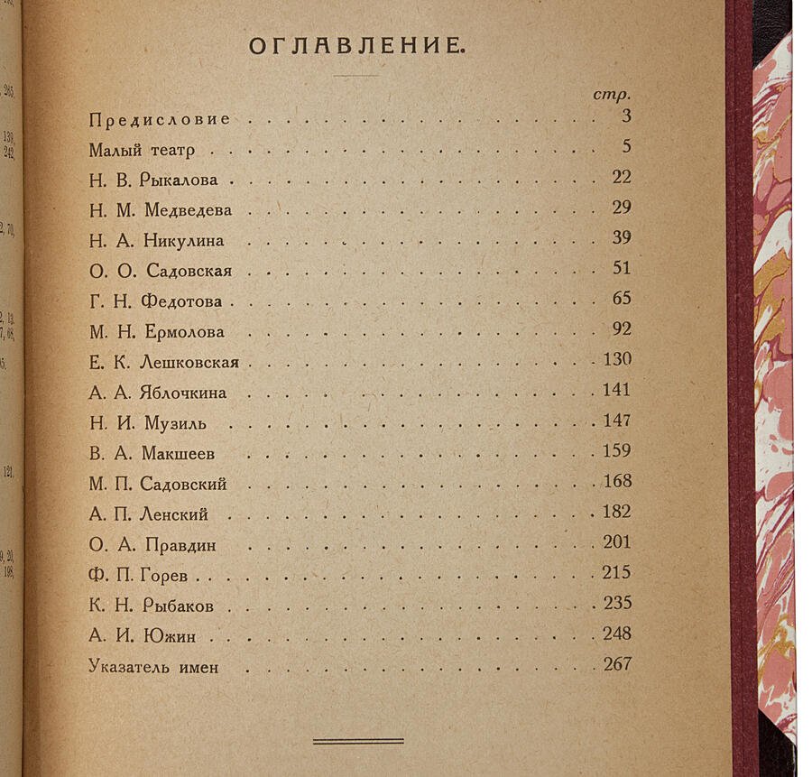 Кара-Мурза С.Г. «Малый театр: очерки и впечатления (1891–1924)»