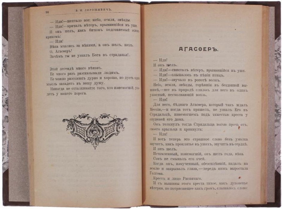Дорошевич В.М. «Легенды и сказки Востока» — антикварное издание 1902 года