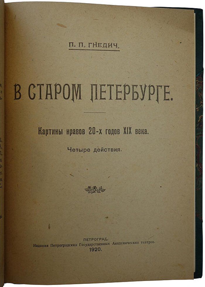В старом Петербурге: картины нравов 1820-х годов (издание 1920 г.)