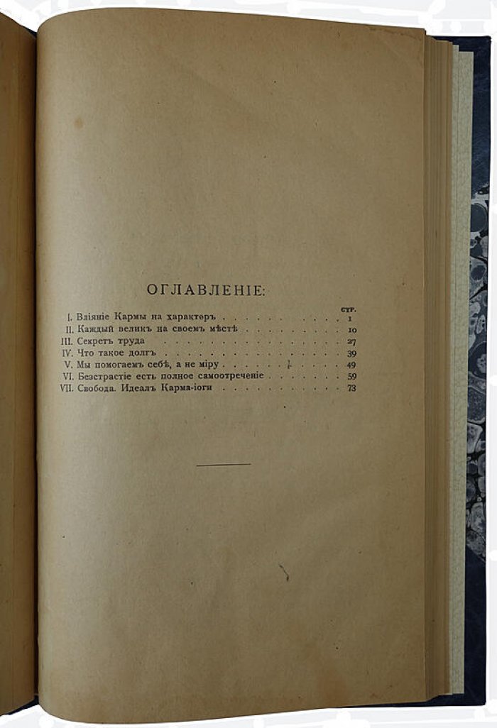 Карма-йога. Путь бескорыстного действия (антикварное издание, 1916)