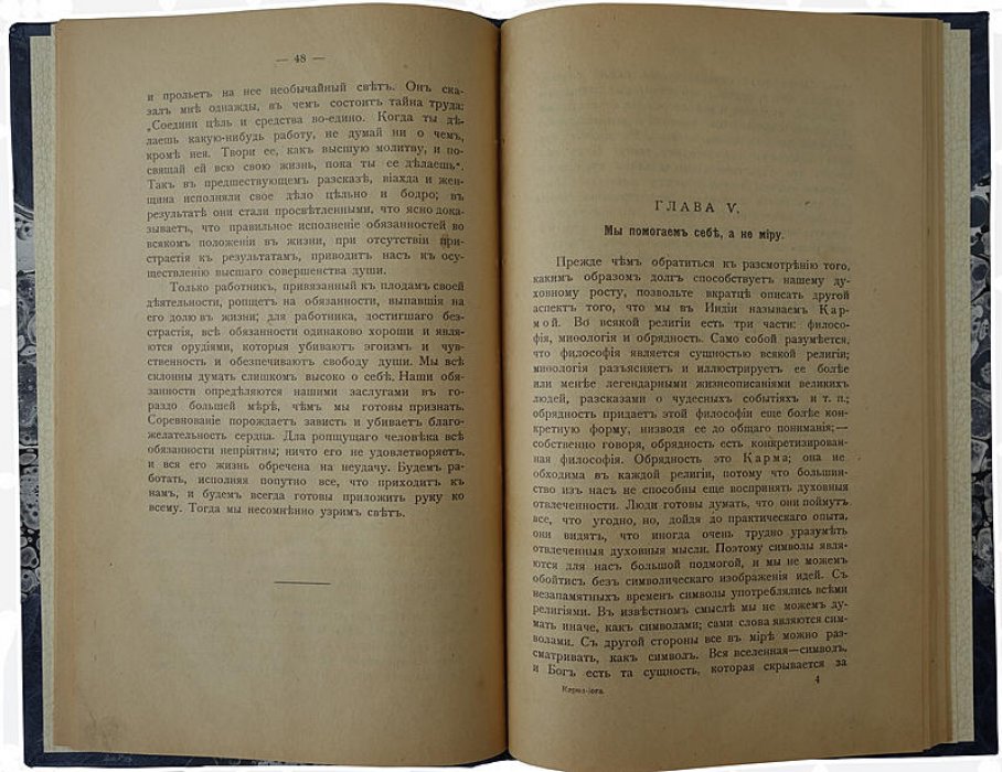 Карма-йога. Путь бескорыстного действия (антикварное издание, 1916)