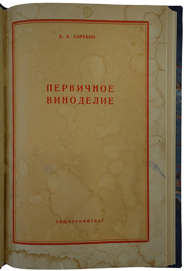 Первичное виноделие (издание 1957 г.) — руководство по основам первичной переработки винограда и получения виноматериалов