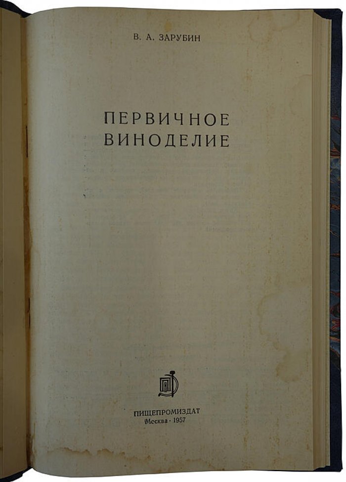 Первичное виноделие (издание 1957 г.) — руководство по основам первичной переработки винограда и получения виноматериалов