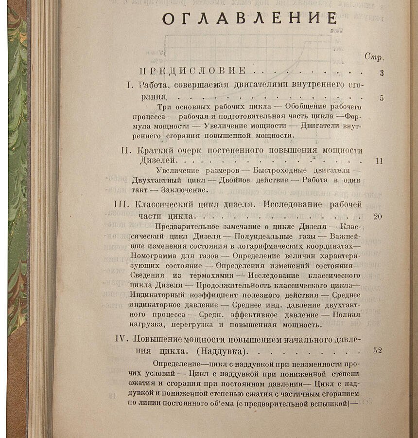 Двигатели дизель повышенной мощности (1927). Книга М. Зейлигера