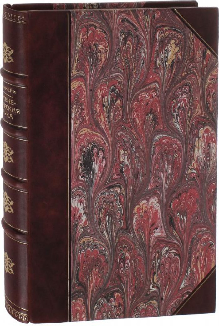 Первые шаги древнегреческой науки. Антикварное издание 1902 года