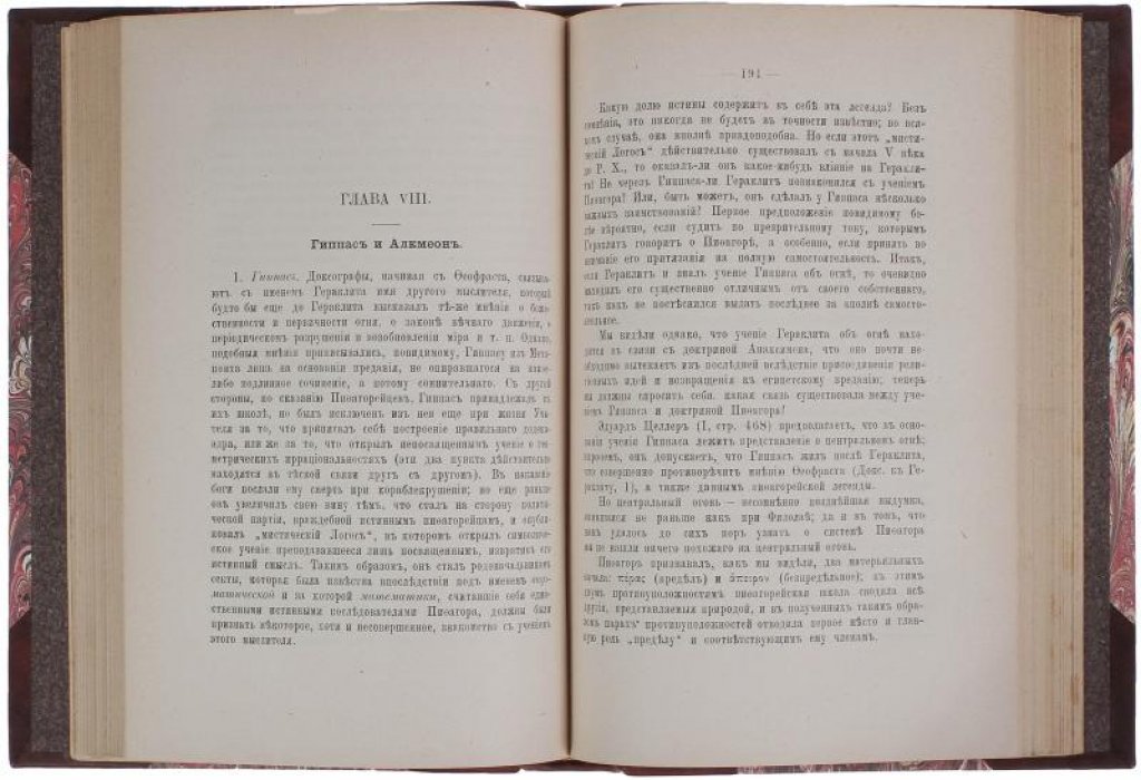 Первые шаги древнегреческой науки. Антикварное издание 1902 года