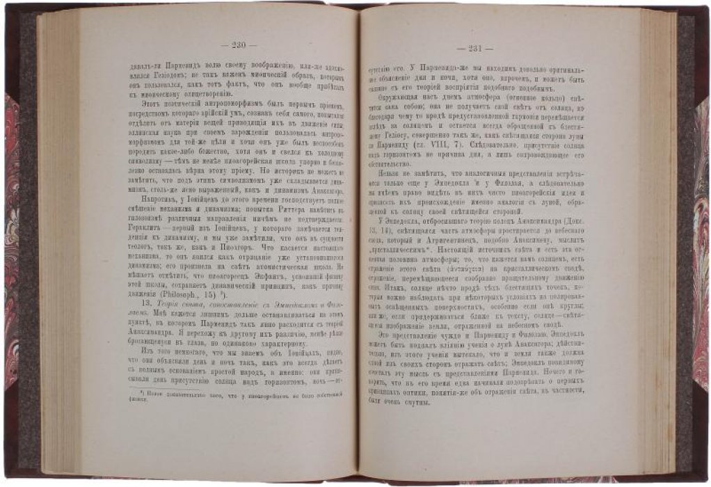 Первые шаги древнегреческой науки. Антикварное издание 1902 года