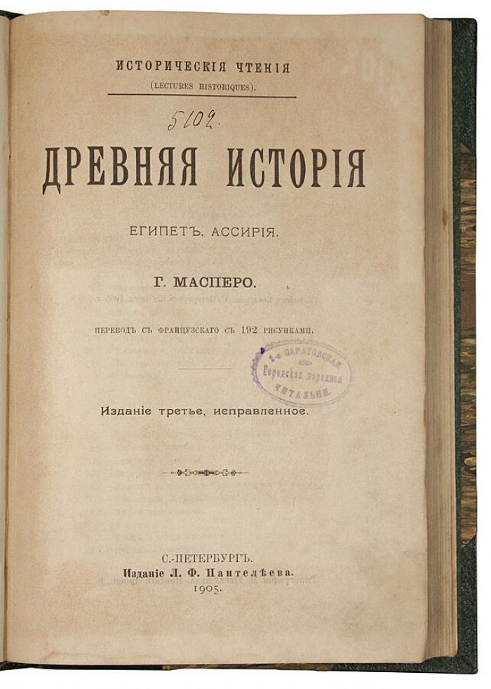 Масперо Г. «Древняя история: Египет и Ассирия» (антикварное издание 1905 г.)